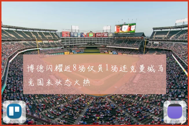 博德闪耀近8场仅负1场连克曼城马竞国米状态火热
