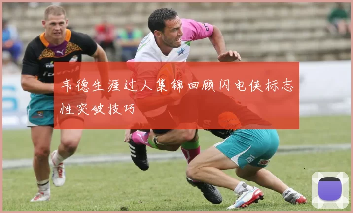 韦德生涯过人集锦回顾闪电侠标志性突破技巧