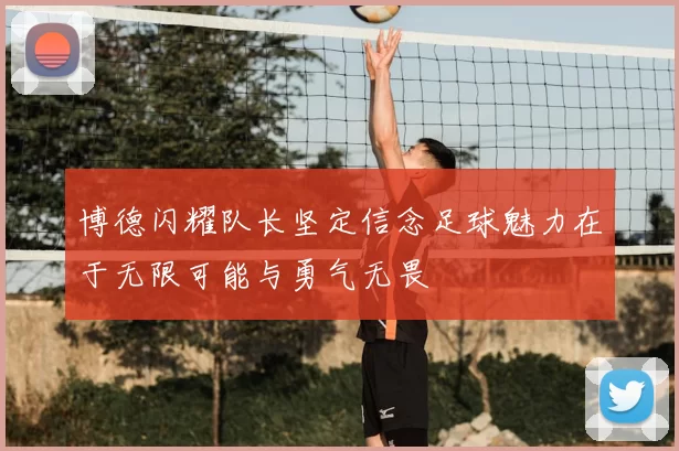 博德闪耀队长坚定信念足球魅力在于无限可能与勇气无畏