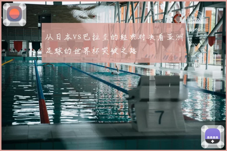 从日本vs巴拉圭的经典对决看亚洲足球的世界杯突破之路