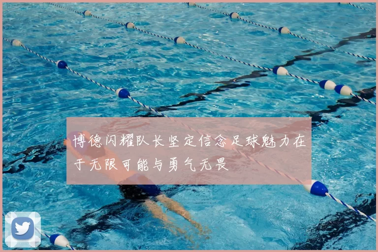 博德闪耀队长坚定信念足球魅力在于无限可能与勇气无畏