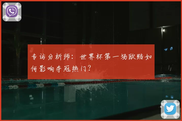 专访分析师:世界杯第一场欧赔如何影响夺冠热门?