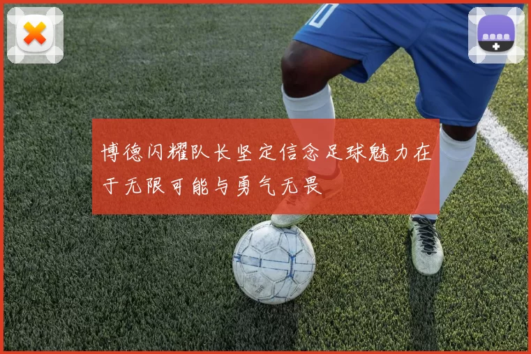 博德闪耀队长坚定信念足球魅力在于无限可能与勇气无畏