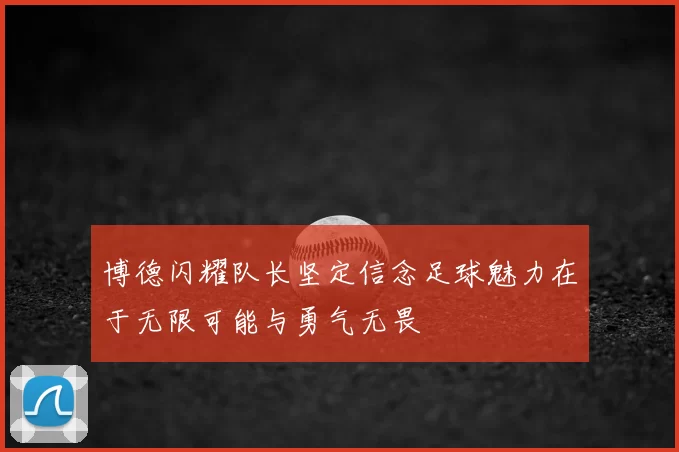 博德闪耀队长坚定信念足球魅力在于无限可能与勇气无畏