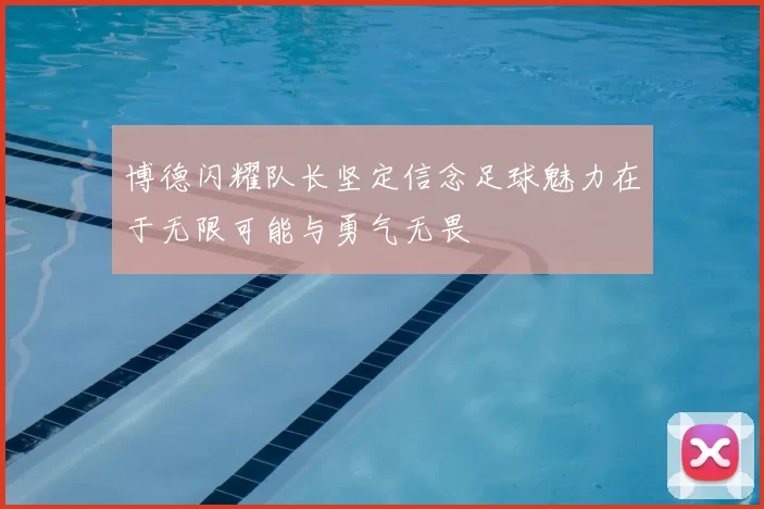 博德闪耀队长坚定信念足球魅力在于无限可能与勇气无畏