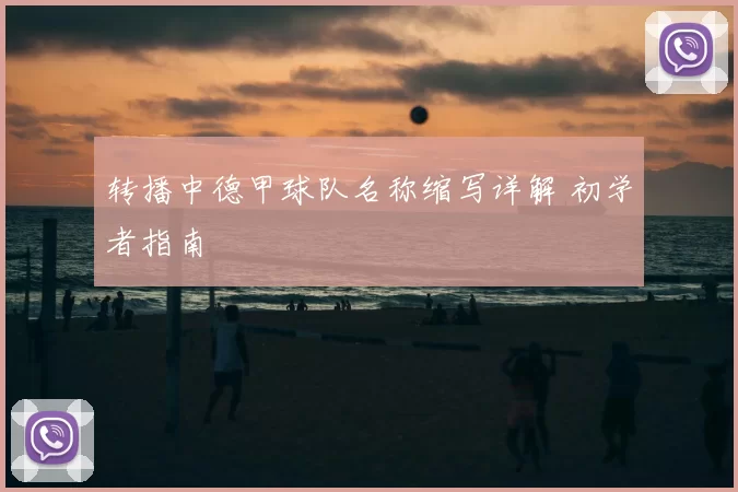 转播中德甲球队名称缩写详解 初学者指南