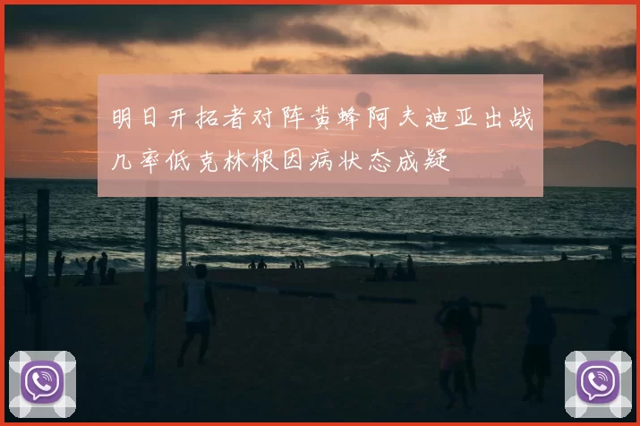 明日开拓者对阵黄蜂阿夫迪亚出战几率低克林根因病状态成疑