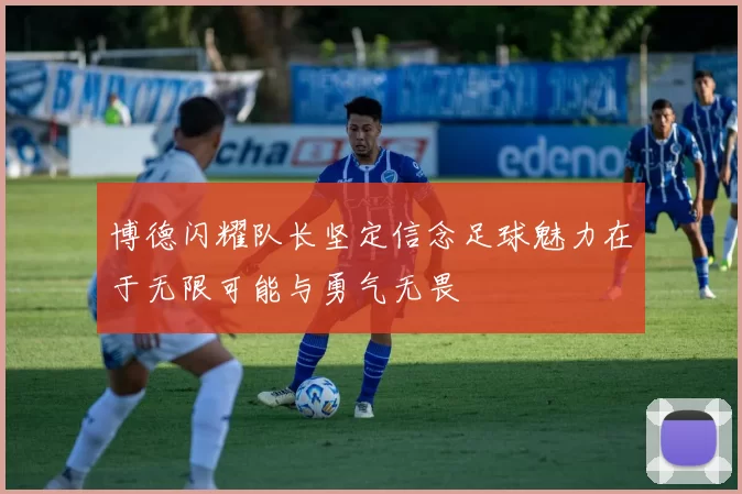 博德闪耀队长坚定信念足球魅力在于无限可能与勇气无畏