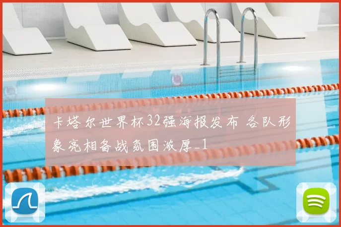 卡塔尔世界杯32强海报发布 各队形象亮相备战氛围浓厚_1