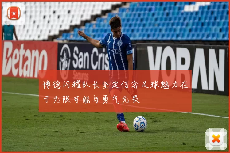 博德闪耀队长坚定信念足球魅力在于无限可能与勇气无畏