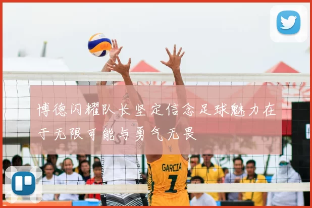 博德闪耀队长坚定信念足球魅力在于无限可能与勇气无畏