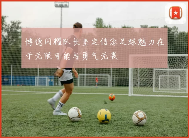 博德闪耀队长坚定信念足球魅力在于无限可能与勇气无畏