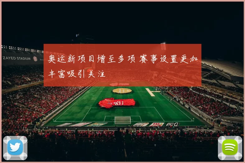 奥运新项目增至多项 赛事设置更加丰富吸引关注