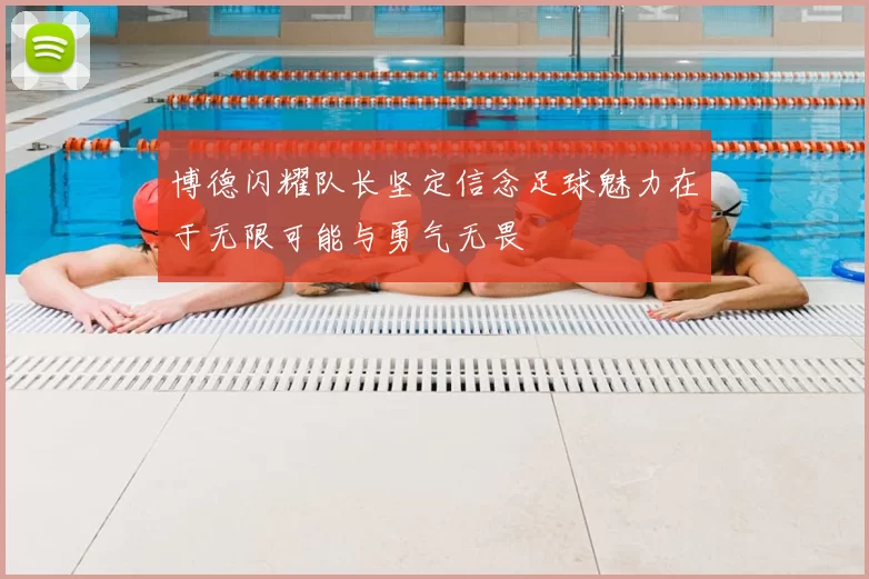 博德闪耀队长坚定信念足球魅力在于无限可能与勇气无畏