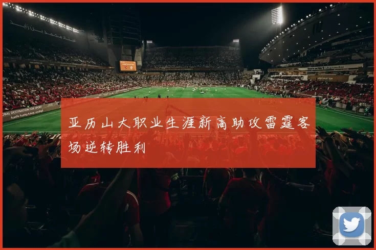 亚历山大职业生涯新高助攻雷霆客场逆转胜利