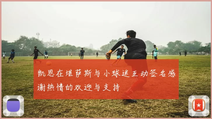 凯恩在堪萨斯与小球迷互动签名感谢热情的欢迎与支持