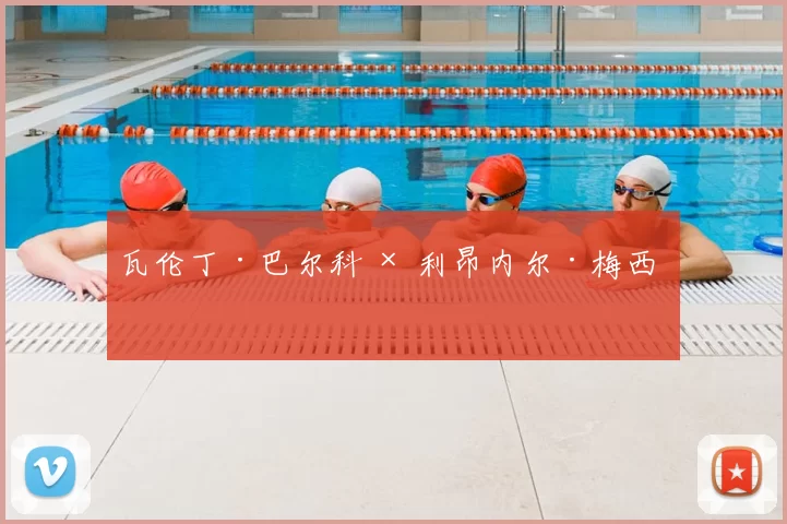 瓦伦丁·巴尔科 × 利昂内尔·梅西 ✨