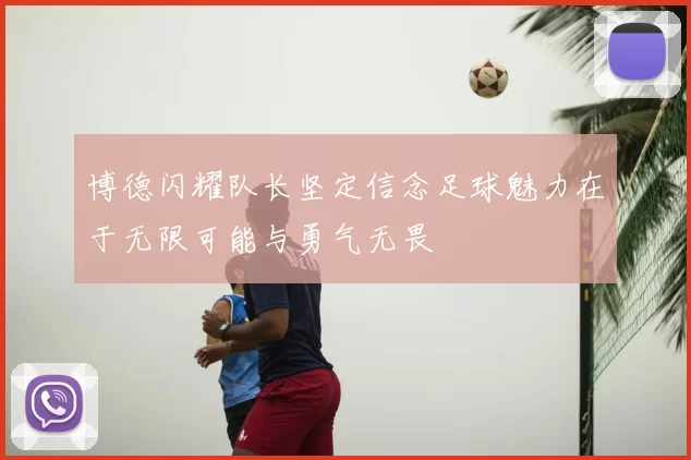 博德闪耀队长坚定信念足球魅力在于无限可能与勇气无畏