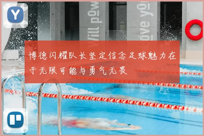博德闪耀队长坚定信念足球魅力在于无限可能与勇气无畏