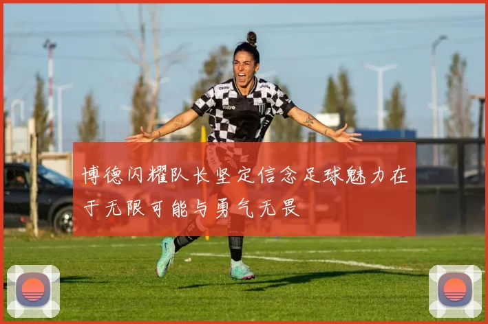 博德闪耀队长坚定信念足球魅力在于无限可能与勇气无畏