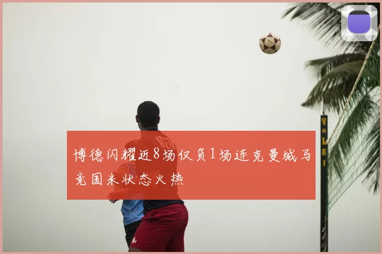博德闪耀近8场仅负1场连克曼城马竞国米状态火热