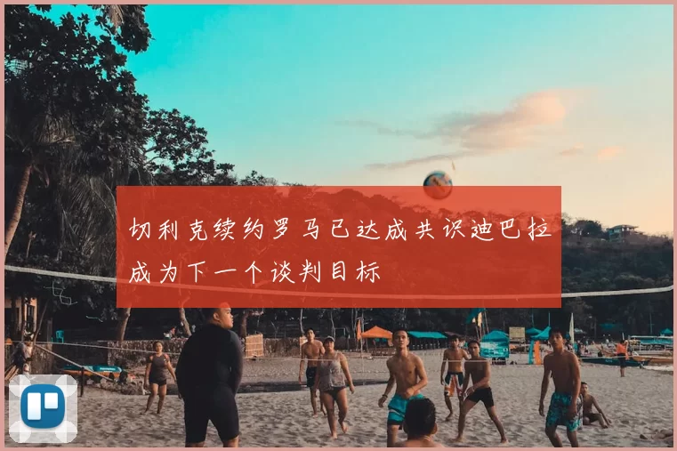 切利克续约罗马已达成共识迪巴拉成为下一个谈判目标
