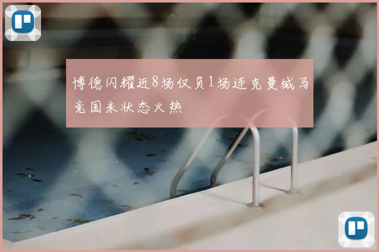 博德闪耀近8场仅负1场连克曼城马竞国米状态火热