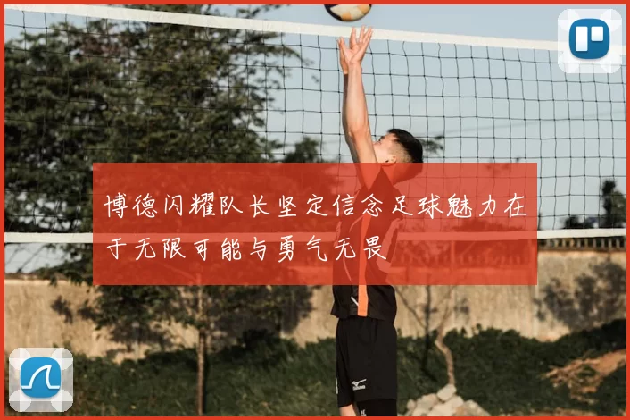 博德闪耀队长坚定信念足球魅力在于无限可能与勇气无畏