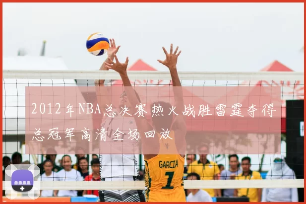 2012年NBA总决赛热火战胜雷霆夺得总冠军高清全场回放