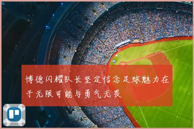 博德闪耀队长坚定信念足球魅力在于无限可能与勇气无畏