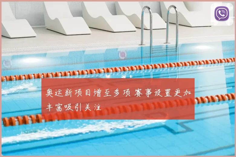奥运新项目增至多项 赛事设置更加丰富吸引关注