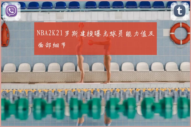 NBA2K21罗斯建模曝光球员能力值及面部细节