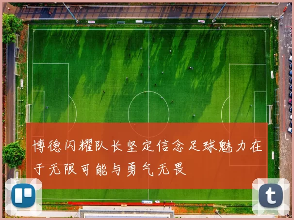 博德闪耀队长坚定信念足球魅力在于无限可能与勇气无畏