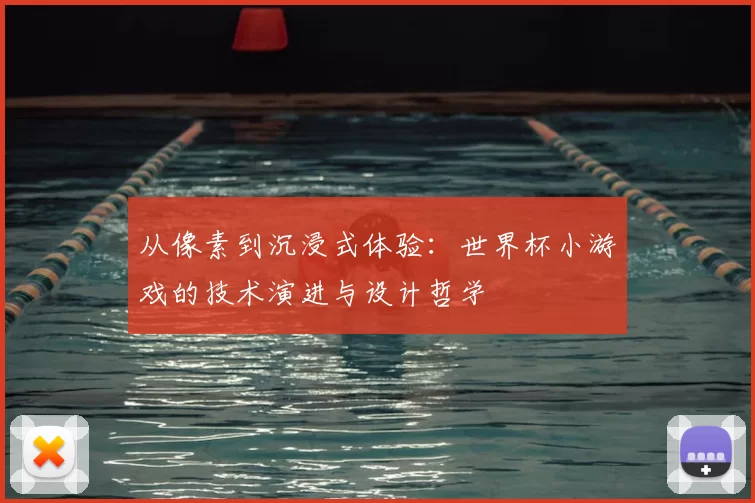 从像素到沉浸式体验:世界杯小游戏的技术演进与设计哲学