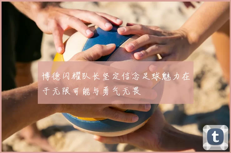 博德闪耀队长坚定信念足球魅力在于无限可能与勇气无畏