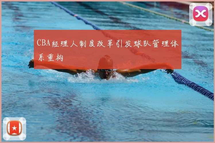 CBA经理人制度改革引发球队管理体系重构