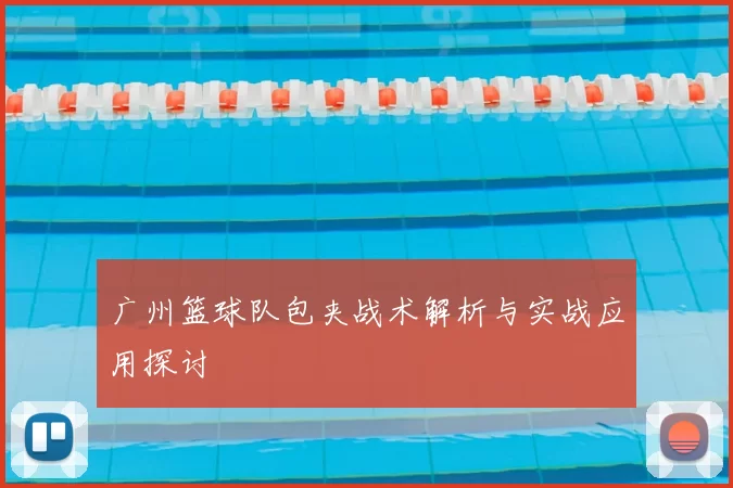 广州篮球队包夹战术解析与实战应用探讨