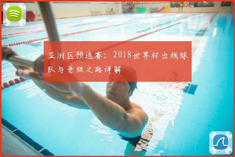 亚洲区预选赛：2018世界杯出线球队与晋级之路详解