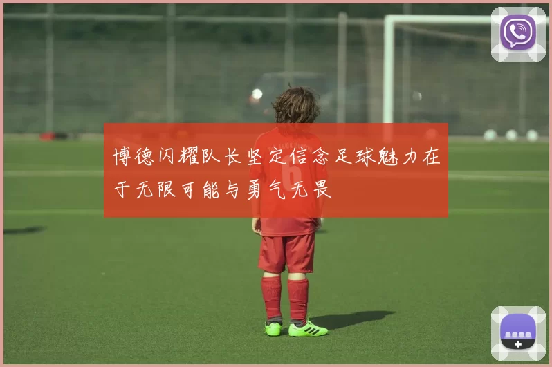 博德闪耀队长坚定信念足球魅力在于无限可能与勇气无畏