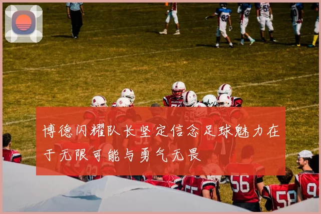 博德闪耀队长坚定信念足球魅力在于无限可能与勇气无畏
