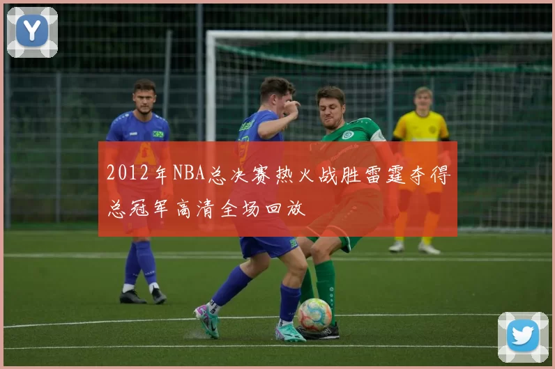 2012年NBA总决赛热火战胜雷霆夺得总冠军高清全场回放
