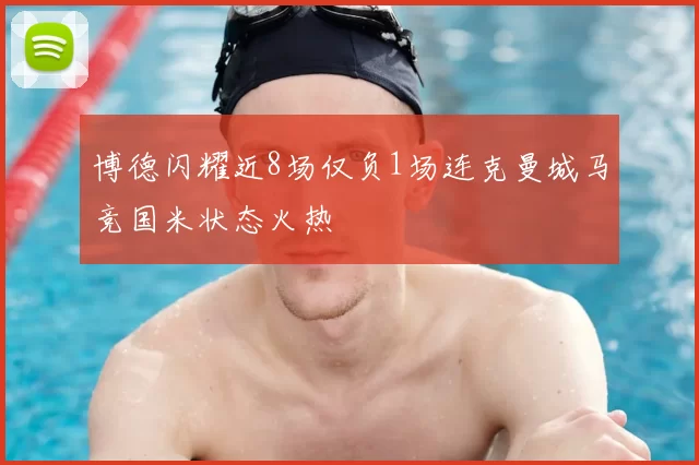 博德闪耀近8场仅负1场连克曼城马竞国米状态火热