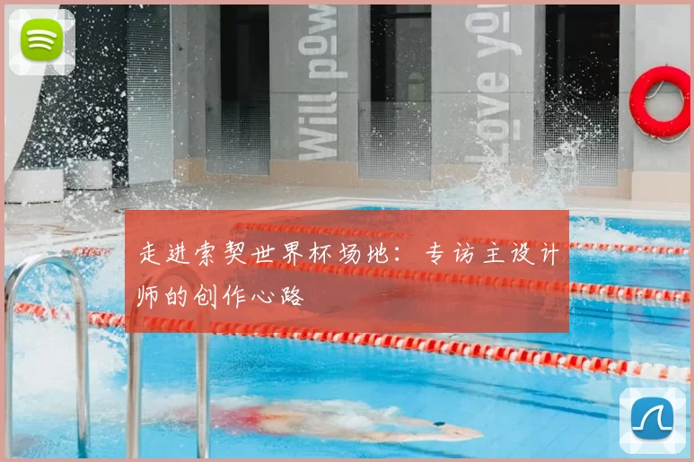 走进索契世界杯场地：专访主设计师的创作心路