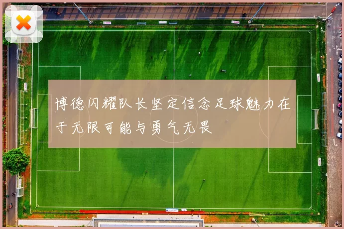 博德闪耀队长坚定信念足球魅力在于无限可能与勇气无畏