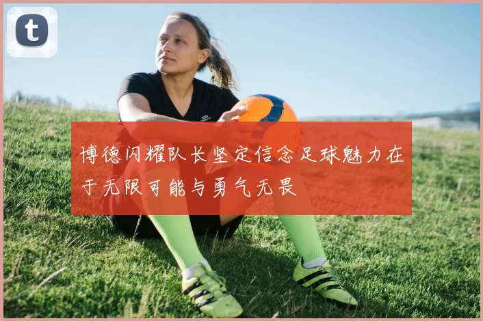 博德闪耀队长坚定信念足球魅力在于无限可能与勇气无畏