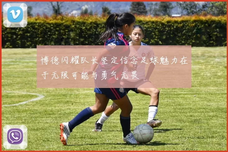 博德闪耀队长坚定信念足球魅力在于无限可能与勇气无畏