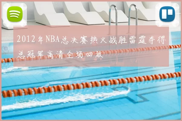 2012年NBA总决赛热火战胜雷霆夺得总冠军高清全场回放