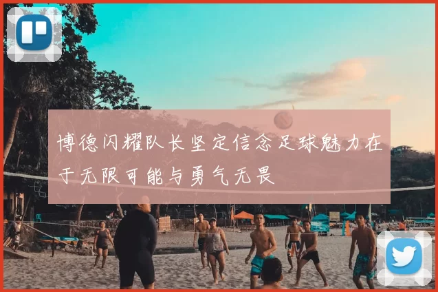 博德闪耀队长坚定信念足球魅力在于无限可能与勇气无畏