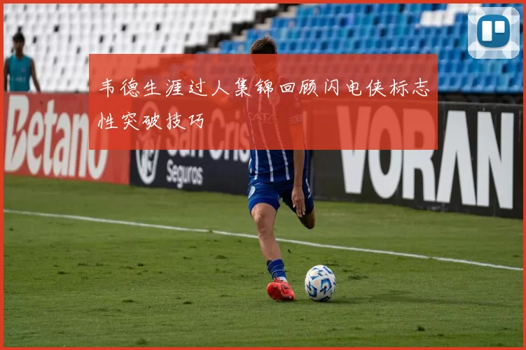 韦德生涯过人集锦回顾闪电侠标志性突破技巧