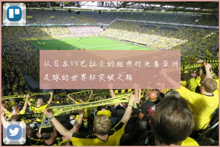 从日本vs巴拉圭的经典对决看亚洲足球的世界杯突破之路